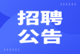 开云正规平台,开云（中国）2024年招聘拟聘用名单公示